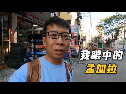 刚来孟加拉国三天，就决定要离开，为什么？