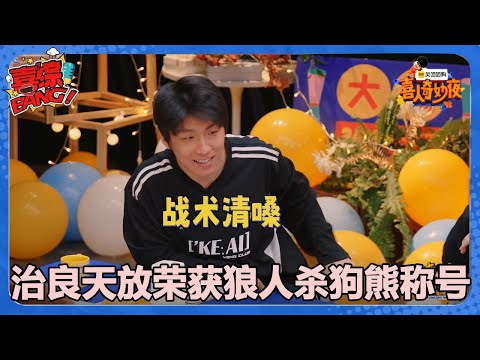 【喜人奇妙夜】治良天放荣获狼人杀狗熊称号！#喜剧大会#喜人奇妙夜