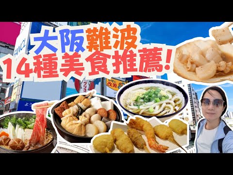 【大阪難波14種美食巡禮❤️】這14家我最喜歡的是哪一家?😎 在我心中最好吃的拉麵｜這次居然顛覆了我對大阪燒的想法｜依照二訪指數排序有秘密｜黑門市場必吃!｜好像愛上壽喜燒了😍Osaka