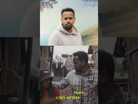 የተለቀቀውን 04፤21 አዲስ ፊልም እንዴት አያችሁት