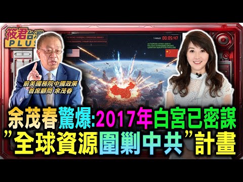 余茂春驚爆:2017年白宮已密謀”全球資源圍剿中共”計畫/余茂春:台灣決戰意志 決定美國介入程度/川普二任任務 清除中共西半球所有勢力/余茂春:台灣疑美 美國不來;堅定自衛 美國必來｜20251216