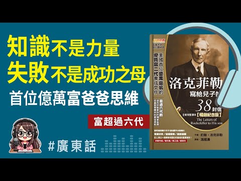 【富爸爸育兒01】🤯顛覆認知！知識不是力量，失敗不是成功之母《洛克菲勒給兒子的38封信》｜廣東話Podcast