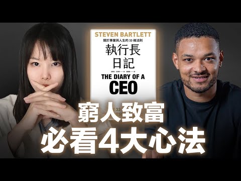 30歲靠4個心法,從0賺40億!搞懂這4個成功法則前,你都是在無腦賺錢!你的賺錢潛力,其實一生都沒被開發過?如何利用99%人都不知道的財富內幕,實現迅速暴富?這4個法則,決定你未來是貧是貧窮!