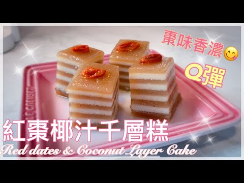 【賀年食譜】零失敗｜紅棗椰汁千層糕｜Red Dates & Coconut Layer Cake