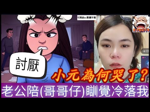 激怒！老公為陪『哥哥仔』瞓覺冷落我,竟要帶佢入住？太悲涼,搞到小元哭了    #小元姐姐 #廣東話 #小元情感分享 #小圓感情分享