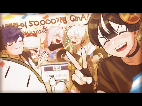 [QnA] 5만명 감사합니다!🎉🎉🎉(자막O)