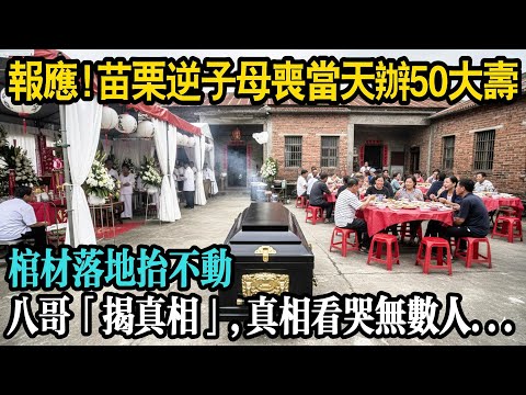 報應！苗栗逆子母喪當天辦50大壽，棺材落地生根！死人沒開口，養的八哥卻「招供」了...那張髮黴紙條內容曝光,全村哭成淚人...#原創#情感#民間故事#真實故事#中老年生活