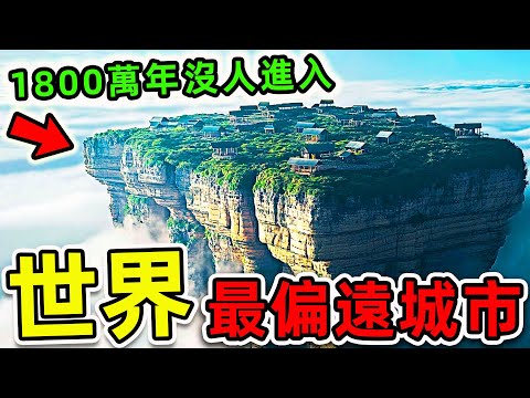全世界“最與世隔絕”10個地方！消失1800萬年的孤獨大陸，第一名堪稱“人類最後絕地”，連衛星都無法拍攝。|#世界之最top #世界之最 #出類拔萃 #腦洞大開 #top10 #與世隔絕 #最偏遠城市