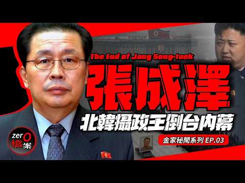 到底是被炮决还是犬决!？張成澤親手檢查過李雪主？触怒金三胖？被处决的真实原因竟是… | 北韓攝政王的隕落