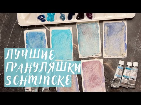 Супер грануляция от Schmincke // цветная грязь делюкс