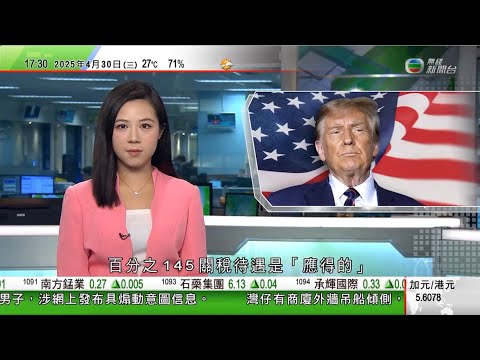 無綫TVB 六點半新聞報道｜特朗普稱中國面對高額關稅應得 美國本土生產汽車可獲局部退還關稅｜特朗普慶祝上任百日強調施政成果 指以往政客壯大北京｜珀杜將任美國駐華大使 北京指以一貫立場處理中美關係問題｜