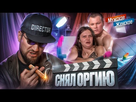 АЛКАШИ И ÓРГИЯ - МУЖСКОЕ ЖЕНСКОЕ