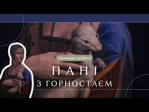 Пригоди і таємниці ПАНІ З ГОРНОСТАЄМ. Шедевр Леонардо да Вінчі з Кракова