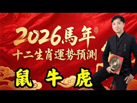 2026馬年十二生肖運程｜(鼠、牛、虎)｜馬年愛情運、財運、事業運、健康指數｜沖太歲生肖｜甚麼生肖財運爆燈？｜立春攝太歲禁忌｜澳門森寶師傅｜(中文字幕)
