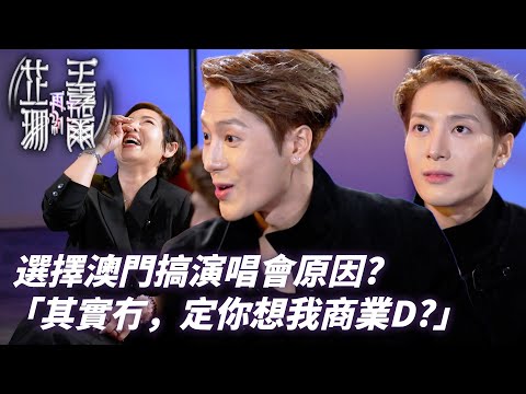 選擇澳門開演唱會既原因？王嘉爾：「冇架我有得搞就搞架啦😂」｜芷珊再約王嘉爾｜王嘉爾 Jackson Wang｜黎芷珊