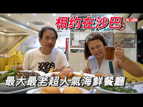 Kota Kinabalu City Tour 沙巴趴趴走,相约在沙巴 Uncle Liew 小时候玩伴的朋友,没想到在沙巴亚庇是最大最老超人氣海鮮餐廳,超正海鲜天堂！