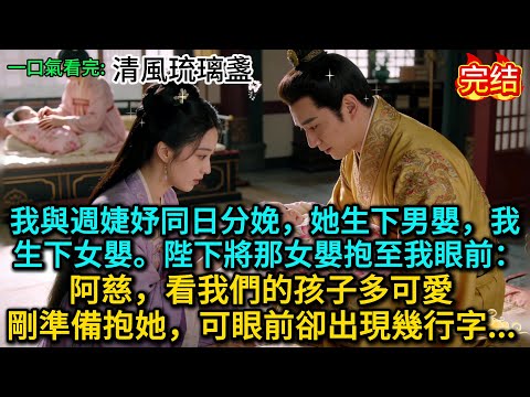 我與週婕妤同日分娩，她生下男嬰，我生下女嬰。陛下將那女嬰抱至我眼前：阿慈，看我們的孩子多可愛。剛準備抱她，可眼前卻出現幾行字......