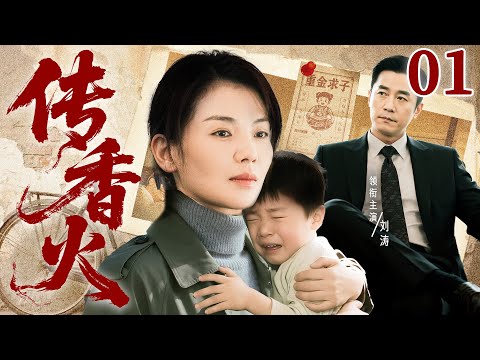 2025电视剧【传香火】01丨寡妇意外产子遭人唾骂，富豪丢下五万抚养费离去，却不料他从此再也生不出儿子......（刘涛）