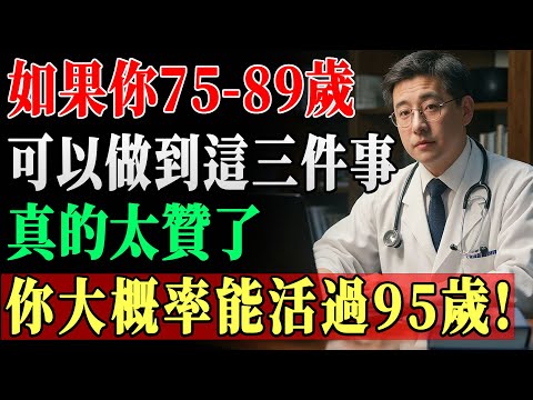 75歲以上長壽黃金法則！只要6條做到3條，活過95歲的你絕不能錯過！
