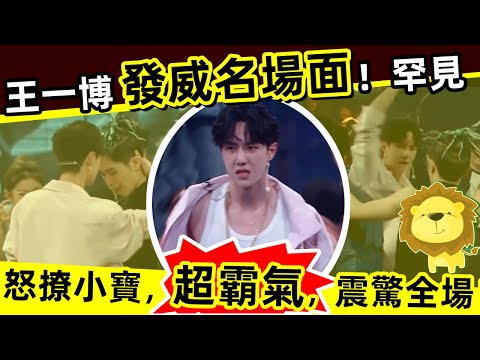 [ENG SUB]🔥王一博 鬥舞「發威名場面⚡️」，超霸氣，震驚全場‼️Wang Yibo's famous scene of fighting dance, super domineering❗👍👍