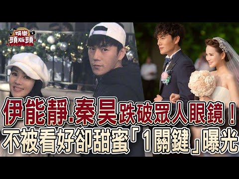 伊能靜.秦昊跌破眾人眼鏡！不被看好卻甜蜜「1關鍵」曝光【娛樂頭版頭】
