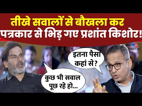 Prashant Kishore Interview Live: तीखे सवालों से बौखला कर पत्रकार से भिड़ गए प्रशांत किशोर! |TV9