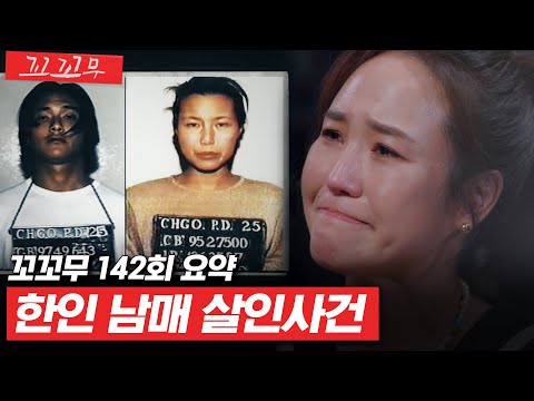 [꼬꼬무 142회 요약] ＂엄마를 살해한 범인을 죽여줘＂ 간절한 부탁에 숨겨진 진실은? | 꼬리에 꼬리를 무는 그날 이야기 (SBS방송) #꼬리에꼬리를무는그날이야기