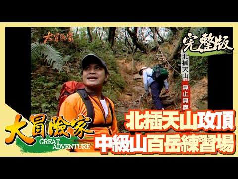 【大冒險家】中級山北插天山攻頂 冰河物種山毛櫸原始林（八仙神木／拉拉山下山蘇的故鄉）│2005.01.17│261集完整版