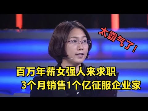 【爆笑綜藝場】非妳莫屬：女強人曾經百萬年薪，3個月完成1個億銷售，強悍實力征服企業家