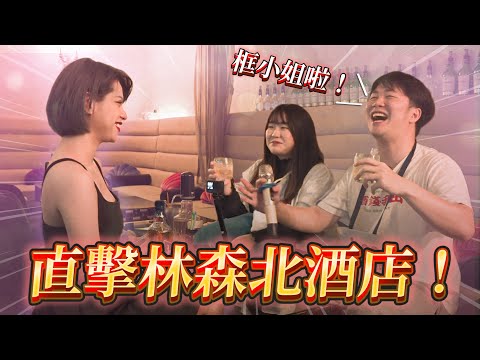 真的來匡小姐啦！美酒+美女+林森北最強媽媽桑，團員們真的回得了家嗎？！【酒精路跑花絮】不限時動態｜Dcard.Video