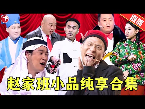 【24小时 LIVE直播】盘点赵家班爆笑小品合集，全程笑点不断，吃饭的时候千万别看！