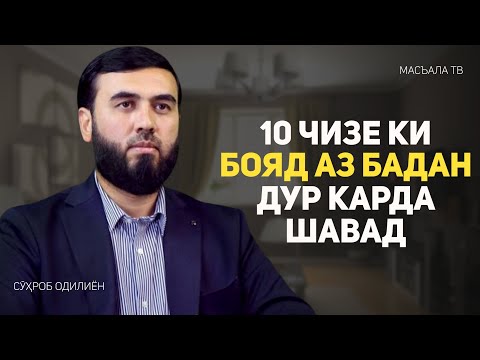 10 чизе ки бояд аз бадан дур карда шавад