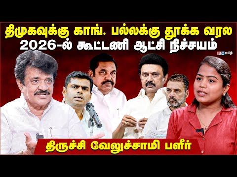 காங்கிரசுக்கு அமைச்சரவையில் இடம் கொடுக்கலன்னா திமுக தோற்கும் - Trichy Velusamy Interview | IBC Tamil