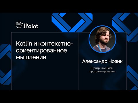 Alexander Nozik — Kotlin and Context-Aware Thinking