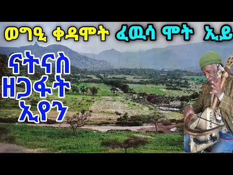 ወግዒ ቀዳሞት ፡ ፈዉሳ ሞት  ኢይ ፡ ናትናስ ዘጋፋ