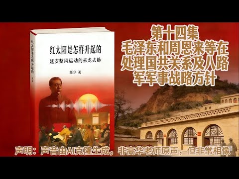 高华教授原声讲述 红太阳是怎样升起的系列 第十四集 毛泽东和周恩来等在处理国共关系及八路军军事战略方针