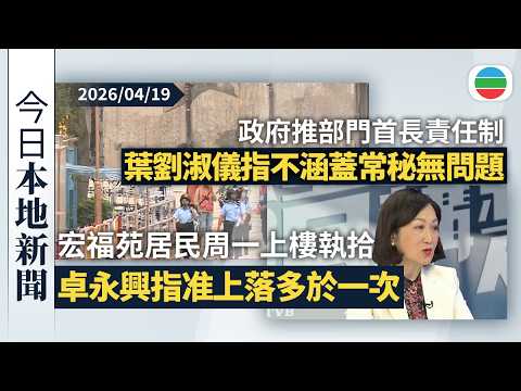 今日新聞重點:卓永興指准宏福苑居民上落樓執拾多於一次|政府推部門首長責任制 葉劉淑儀指不涵蓋常秘無問題|香港新聞|無綫新聞|TVB News|2026/04/19
