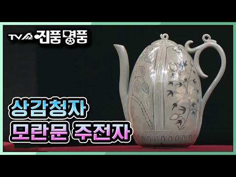 [TV쇼 진품명품] 고려청자 특유의 기법과 형태, 문양이 새겨진 〈상감청자 모란문 주전자〉 그 놀라운 감정가는? (누락된 2분 재업로드 영상입니다ㅠ) KBS 210214 방송