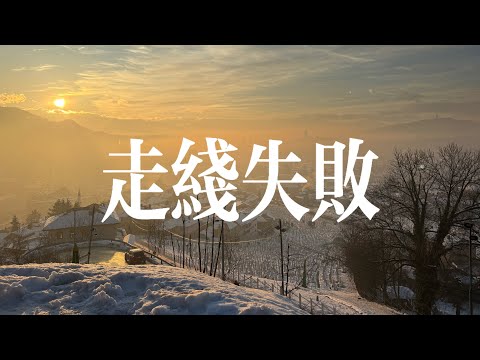 中國大學生自述走線歐洲失敗經歷（50分鐘合輯）【補檔】｜走線｜旅遊｜冒險｜跳機｜申根區｜自由｜潤｜難民｜移民｜歐盟｜波斯尼亞｜克羅埃西亞｜20250401