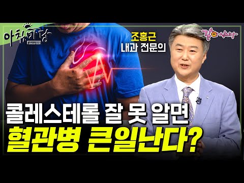 [아침마당] 콜레스테롤의 위험성⚠️ 잘 못 먹으면 혈관병 큰일난다?#건강#혈관#병 | 내과 전문의 조홍근 | KBS 2011.11.03