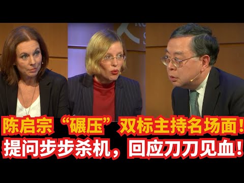 大佬陈启宗“碾压”双标主持名场面！提问步步杀机，回应刀刀见血！｜习近平｜香港｜新疆｜西藏｜南海问题