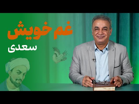 غم خویش | حکایتی از بوستان سعدی