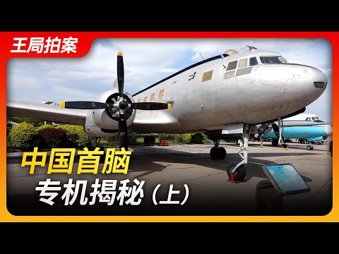 中国首脑专机揭秘（上）｜三十四师｜专机｜习近平｜班禅｜达赖｜李克强｜尼克松｜王局拍案20231206