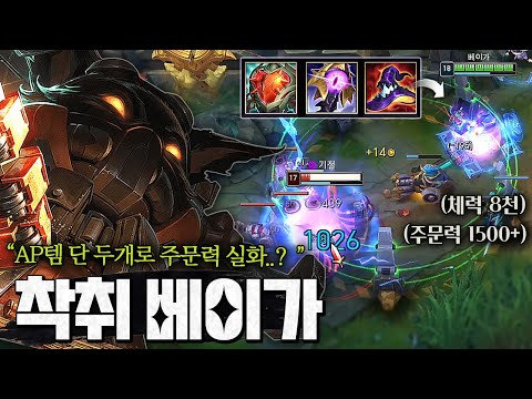 '체력 8000' 착취 베이가ㅋㅋㅋㅋ AP템 단 두개로 주문력 상태가..;;;