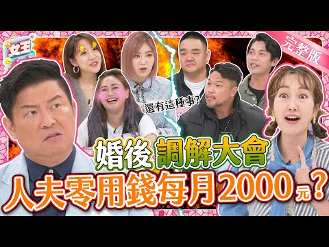 女王婚後習慣調解大會！夫妻檔爆料另一半離譜行為~他們能否通過默契大考驗？！｜《女王大人》1-16／20231204