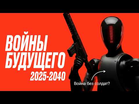 Какими будут войны будущего. Технологии завтрашнего дня