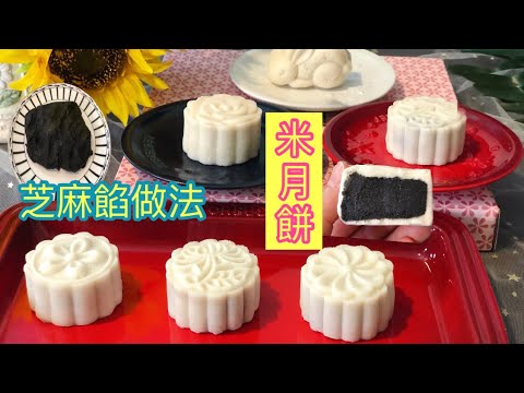 中秋節餡料 米月餅 米香濃郁 好吃又不甜 芝麻餡做法