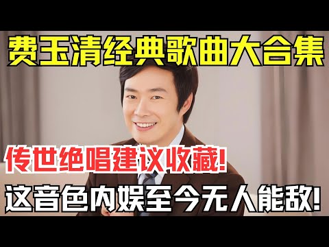 必听费玉清的10首歌！每一首都值得单曲循环！这音色内娱至今无人能敌！【内娱音综精选】#费玉清