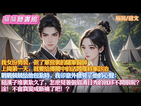 我女扮男裝做了隨軍醫師。上崗第一天就要給傳聞中的活閻羅將軍診治。戰戰兢兢給他包紮時,我卻意外聽見了他的心聲:在糙漢子堆裏紮久了,怎麽見著個眉清目秀的就移不開眼呢?淦!不會真變成斷袖了吧!?#有聲小說