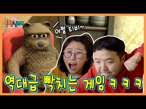 곰돌이가 편하게 앉아서 열받게하는 게임ㅋㅋㅋㅋㅋㅋㅋ